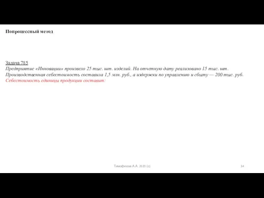 Тимофеева А.А. 2020 (с) Попроцессный метод Задача 785 Предприятие «Инновации»