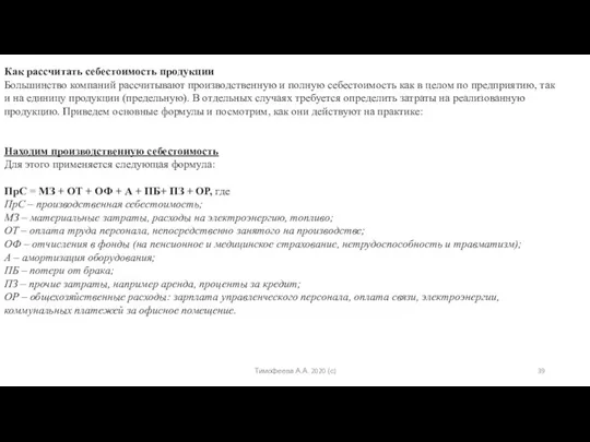 Тимофеева А.А. 2020 (с) Как рассчитать себестоимость продукции Большинство компаний