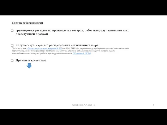 Тимофеева А.А. 2020 (с) Состав себестоимости группировка расходов по производству товаров, работ или