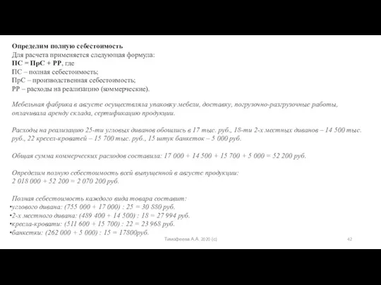 Тимофеева А.А. 2020 (с) Определим полную себестоимость Для расчета применяется следующая формула: ПС