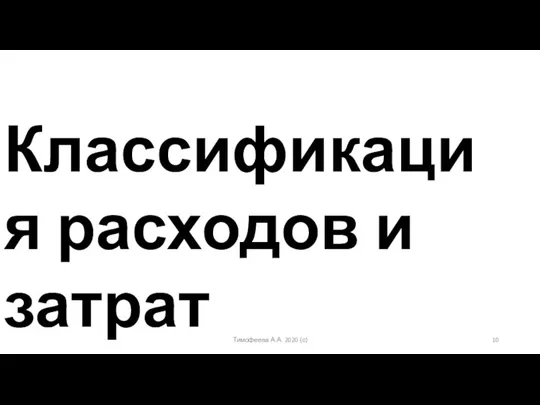 Тимофеева А.А. 2020 (с) Классификация расходов и затрат