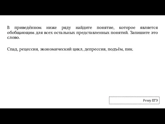 В приведённом ниже ряду найдите понятие, которое является обобщающим для