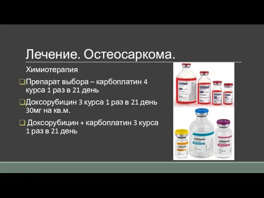 Лечение. Остеосаркома. Химиотерапия Препарат выбора – карбоплатин 4 курса 1