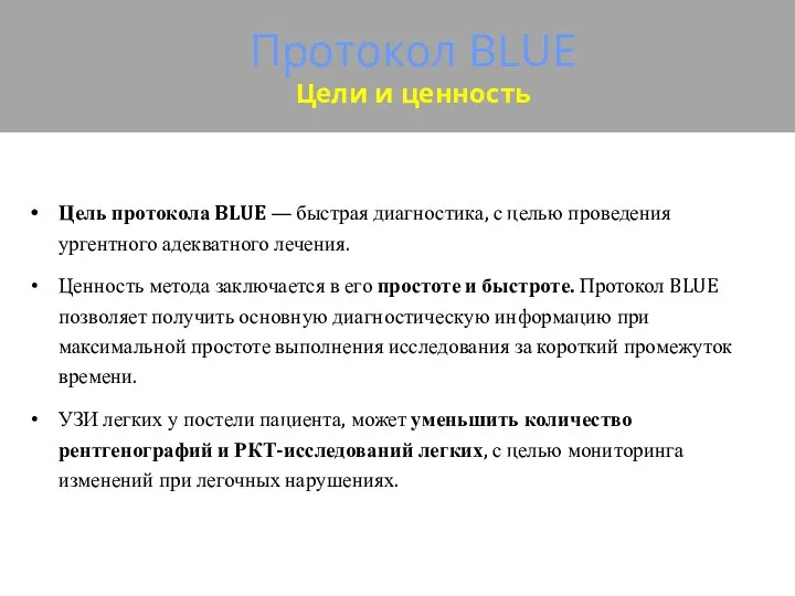 Протокол BLUE Цели и ценность Цель протокола BLUE ― быстрая диагностика, с целью
