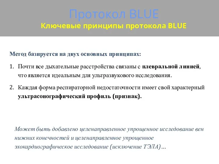 Протокол BLUE Ключевые принципы протокола BLUE Метод базируется на двух основных принципах: 1.