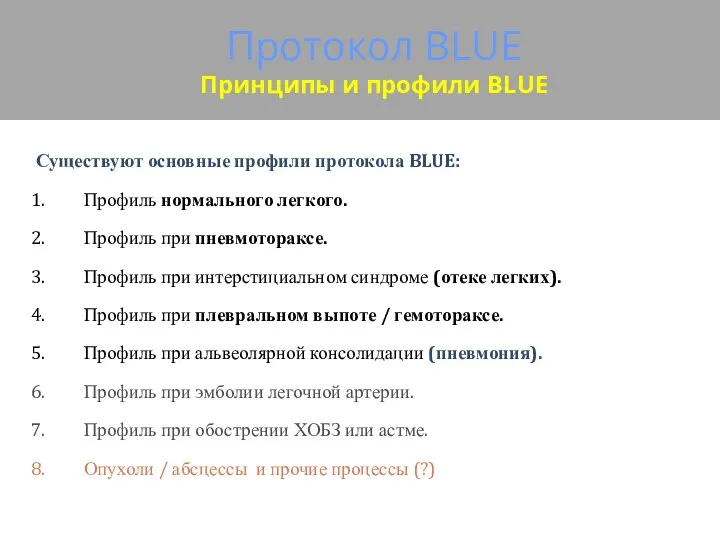 Протокол BLUE Принципы и профили BLUE Существуют основные профили протокола BLUE: Профиль нормального