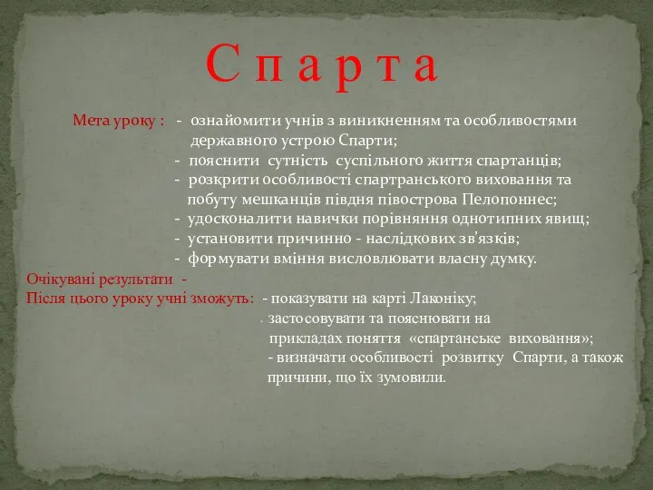 С п а р т а Мета уроку : - ознайомити учнів з