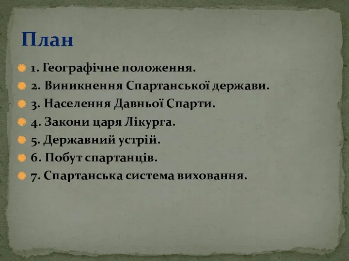 1. Географічне положення. 2. Виникнення Спартанської держави. 3. Населення Давньої