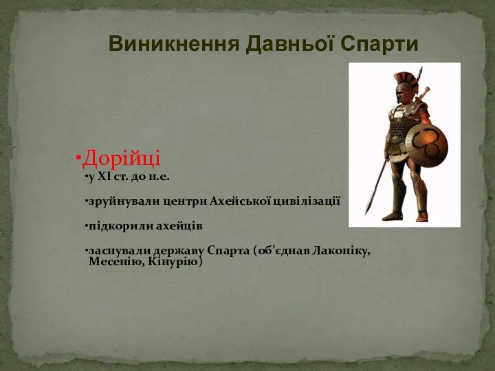 Дорійці у ХІ ст. до н.е. зруйнували центри Ахейської цивілізації