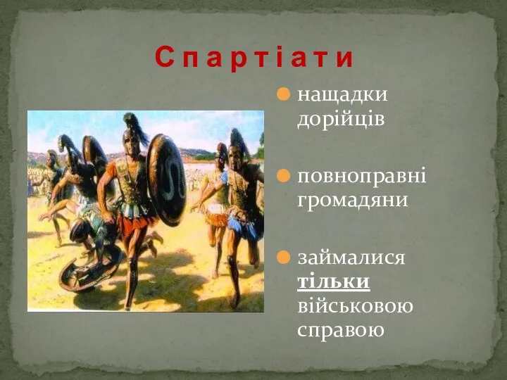 нащадки дорійців повноправні громадяни займалися тільки військовою справою С п а р т