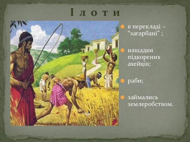 в перекладі – “загарбані” ; нащадки підкорених ахейців; раби; займались землеробством. І л о т и