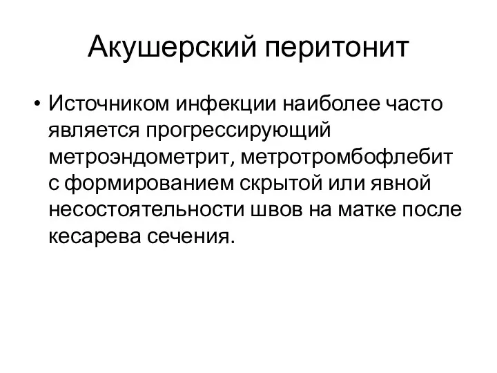 Акушерский перитонит Источником инфекции наиболее часто является прогрессирующий метроэндометрит, метротромбофлебит