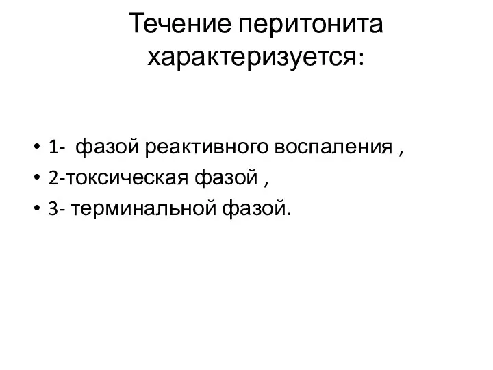 Течение перитонита характеризуется: 1- фазой реактивного воспаления , 2-токсическая фазой , 3- терминальной фазой.