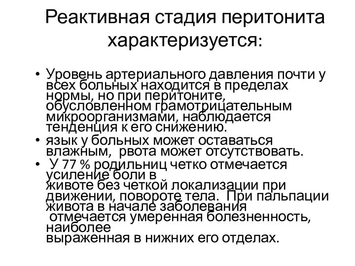 Реактивная стадия перитонита характеризуется: Уровень артериального давления почти у всех