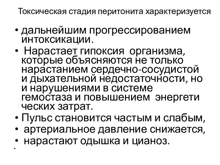 Токсическая стадия перитонита характеризуется дальнейшим прогрессированием интоксикации. Нарастает гипоксия организма,