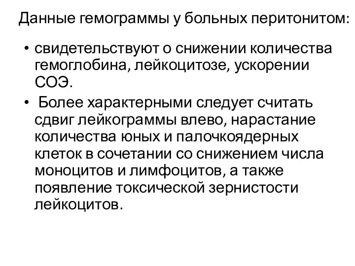 Данные гемограммы у больных перитонитом: свидетельствуют о снижении количества гемоглобина,