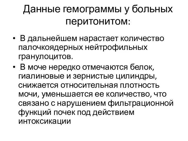 Данные гемограммы у больных перитонитом: В дальнейшем нарастает количество палочкоядерных