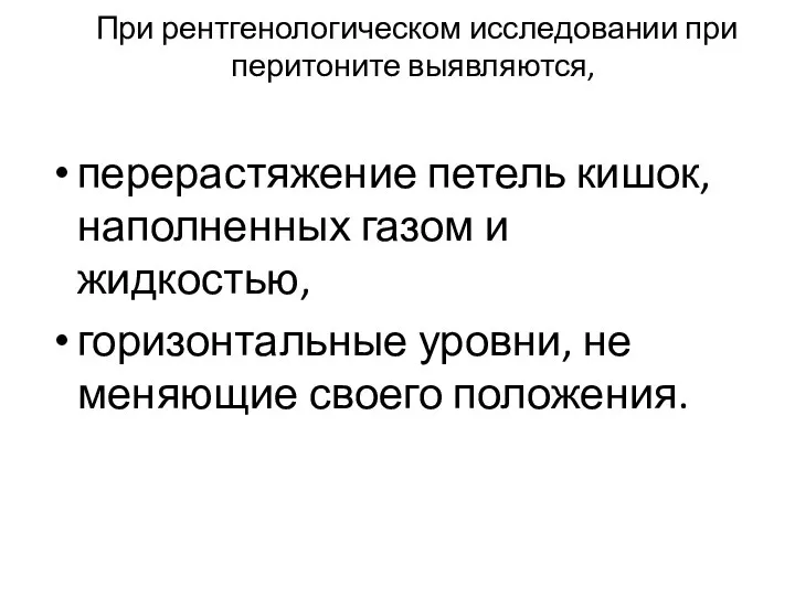 При рентгенологическом исследовании при перитоните выявляются, перерастяжение петель кишок, наполненных