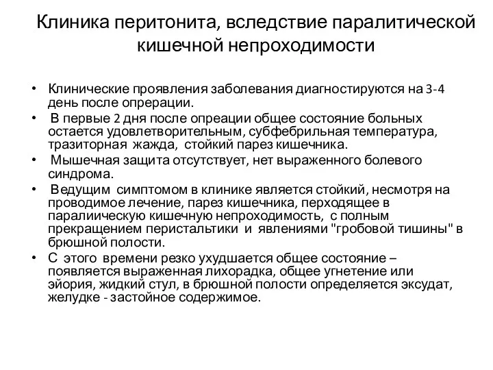 Клиника перитонита, вследствие паралитической кишечной непроходимости Клинические проявления заболевания диагностируются