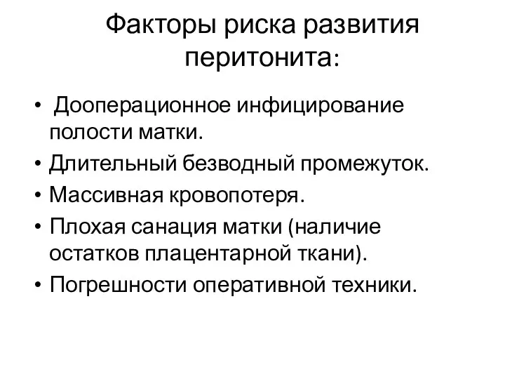 Факторы риска развития перитонита: Дооперационное инфицирование полости матки. Длительный безводный