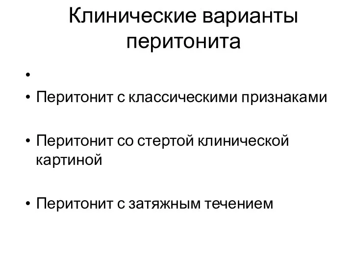 Клинические варианты перитонита Перитонит с классическими признаками Перитонит со стертой клинической картиной Перитонит с затяжным течением