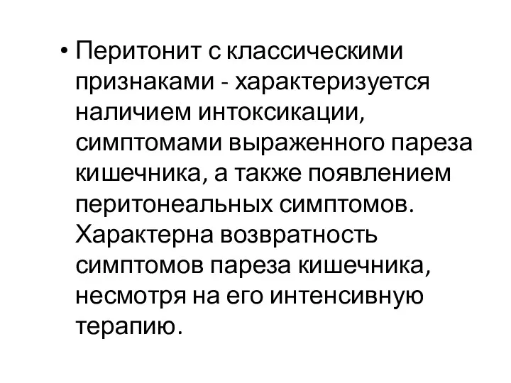 Перитонит с классическими признаками - характеризуется наличием интоксикации, симптомами выраженного