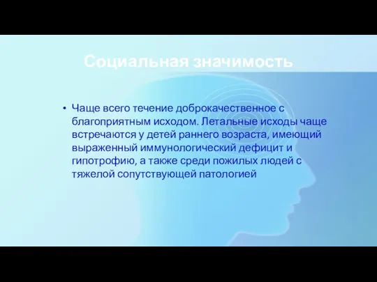 Социальная значимость Чаще всего течение доброкачественное с благоприятным исходом. Летальные