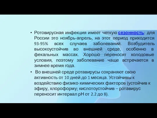 Ротовирусная инфекция имеет четкую сезонность: для России это ноябрь-апрель, на