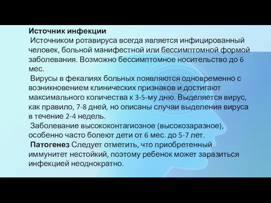 Источник инфекции Источником ротавируса всегда является инфицированный человек, больной манифестной