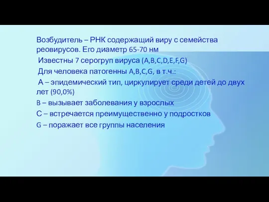 Возбудитель – РНК содержащий виру с семейства реовирусов. Его диаметр