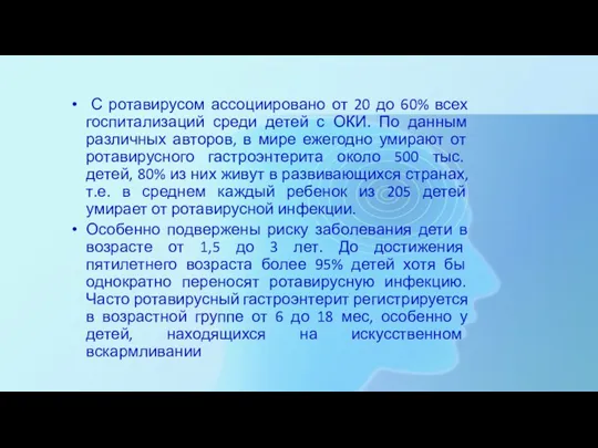 С ротавирусом ассоциировано от 20 до 60% всех госпитализаций среди