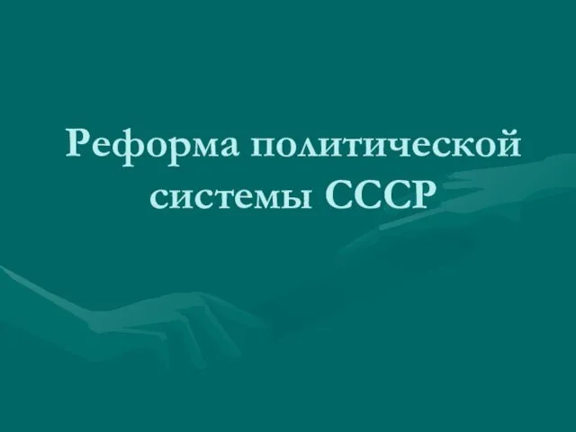 Реформа политической системы СССР