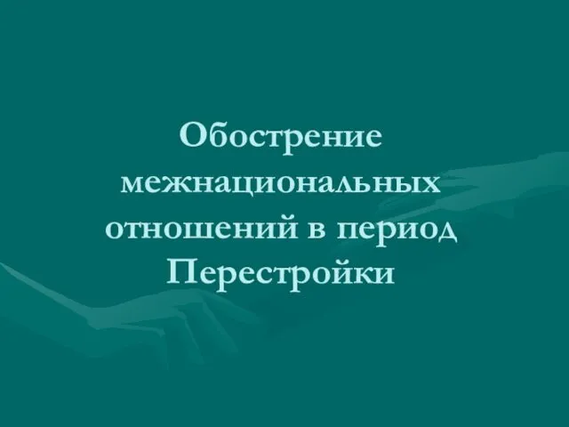 Обострение межнациональных отношений в период Перестройки