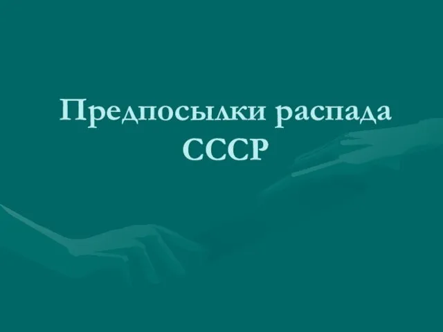 Предпосылки распада СССР