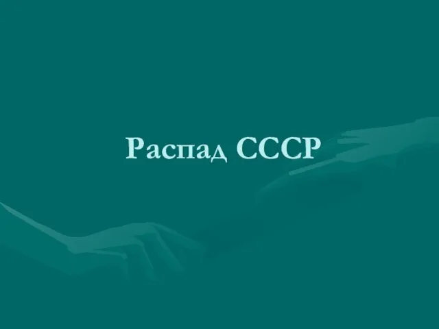 Распад СССР