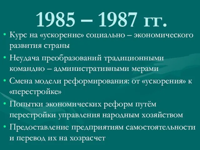 1985 – 1987 гг. Курс на «ускорение» социально – экономического развития страны Неудача