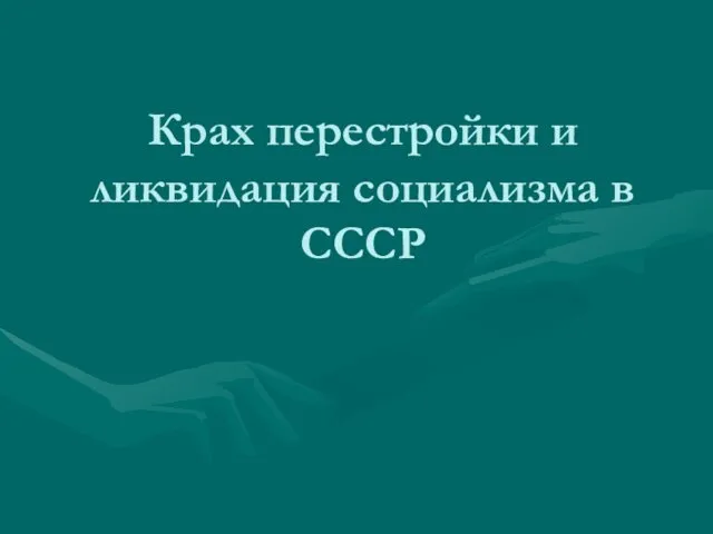 Крах перестройки и ликвидация социализма в СССР