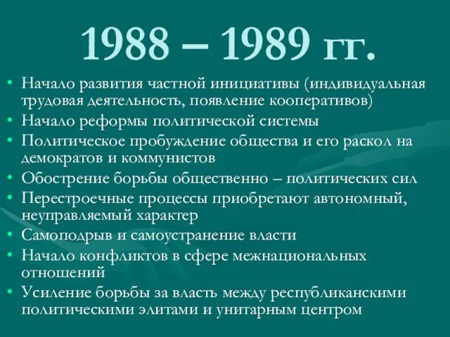 1988 – 1989 гг. Начало развития частной инициативы (индивидуальная трудовая