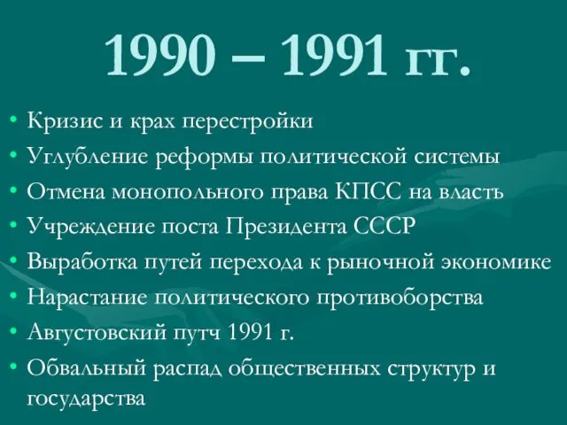 1990 – 1991 гг. Кризис и крах перестройки Углубление реформы политической системы Отмена