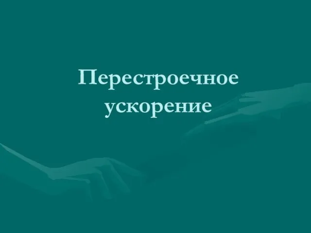 Перестроечное ускорение