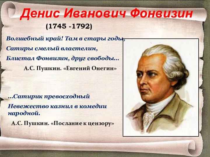 Денис Иванович Фонвизин (1745 -1792) …Сатирик превосходный Невежество казнил в