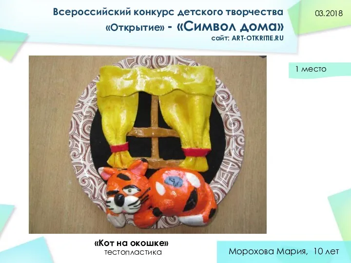 Морохова Мария, 10 лет «Кот на окошке» 03.2018 тестопластика Всероссийский конкурс детского творчества