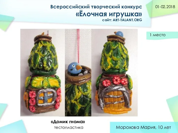 Всероссийский творческий конкурс «Ёлочная игрушка» сайт: ART-TALANT.ORG 01-02.2018 Морохова Мария,