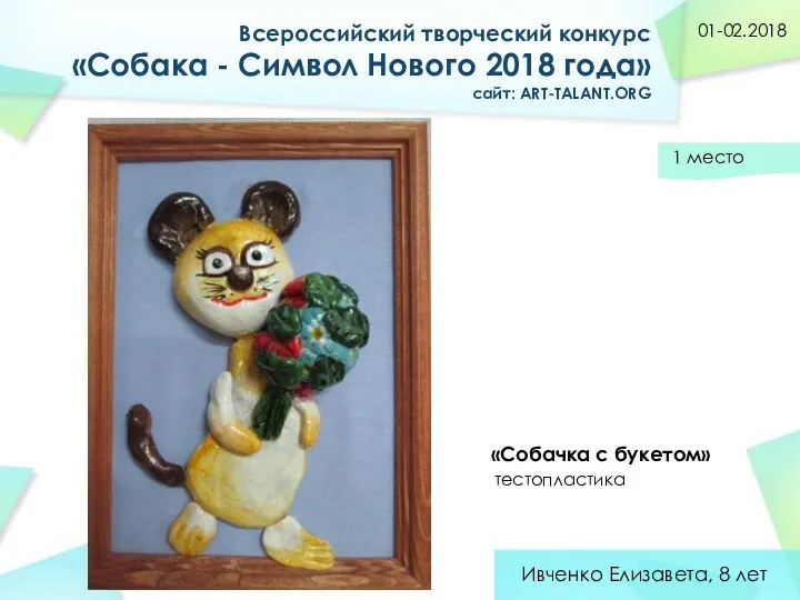 Всероссийский творческий конкурс «Собака - Символ Нового 2018 года» сайт: