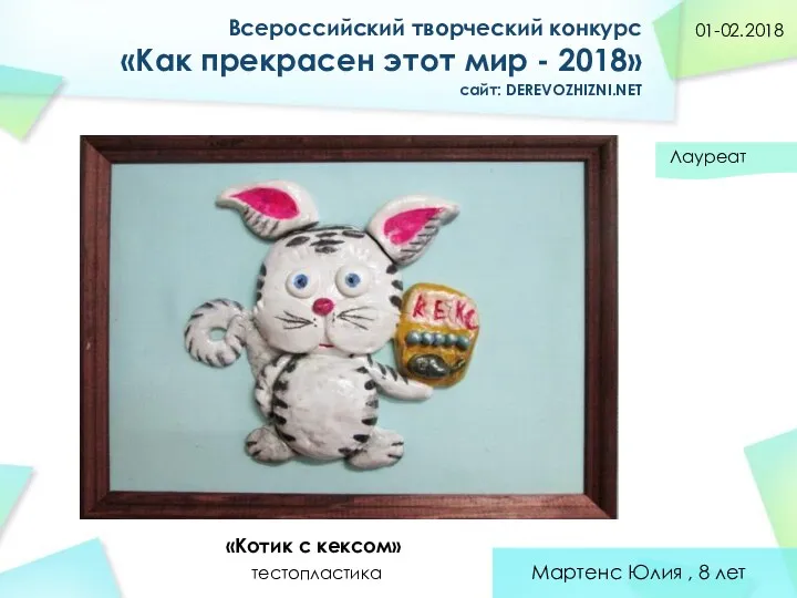 Мартенс Юлия , 8 лет «Котик с кексом» Всероссийский творческий конкурс «Как прекрасен