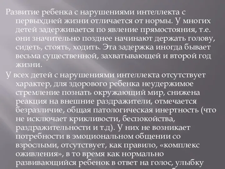 Развитие ребенка с нарушениями интеллекта с первыхдней жизни отличается от