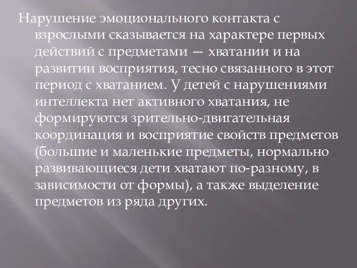 Нарушение эмоционального контакта с взрослыми сказывается на характере первых действий