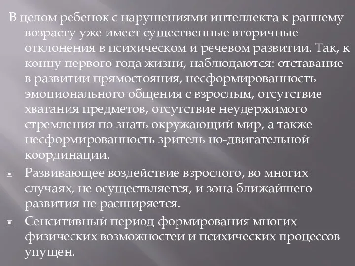 В целом ребенок с нарушениями интеллекта к раннему возрасту уже