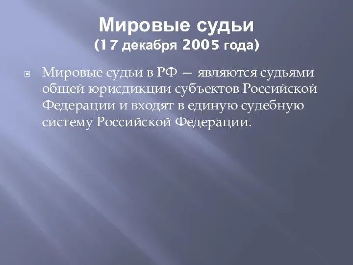 Мировые судьи (17 декабря 2005 года) Мировые судьи в РФ