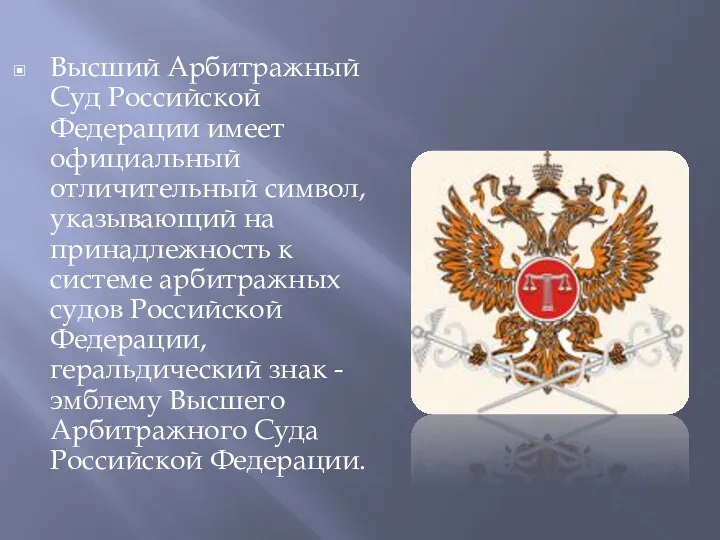 Высший Арбитражный Суд Российской Федерации имеет официальный отличительный символ, указывающий